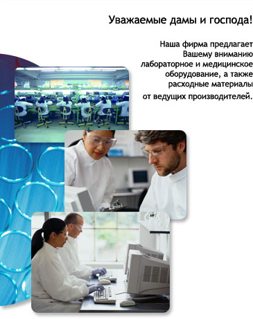 Лабораторное и медицинское оборудование, а также расходные материалы от ведущих производителей